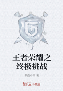 王者榮耀之終極挑戰