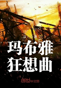 瑪布雅狂想曲