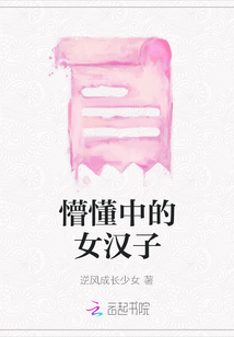 懵懂中的女漢子