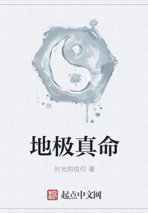 地極真命