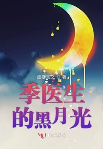 季醫生的黑月光