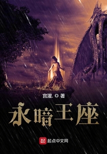 永暗王座