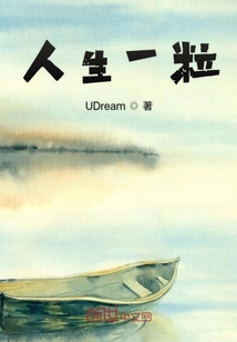 人生一粒