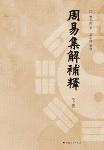 周易集解補釋（下冊）