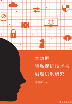 大数据隐私保护技术与治理机制研究 封面