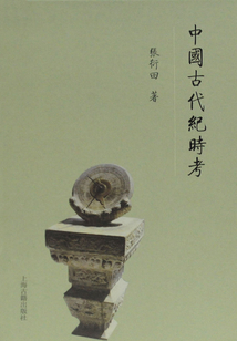 中國古代紀時考