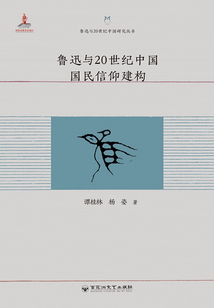 魯迅與20世紀中國國民信仰建構