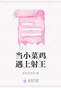 當小菜雞遇上射王