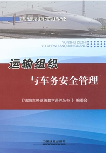 運輸組織與車務安全管理