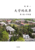 大学的改革（第三卷·学府篇）