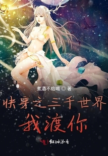 快穿之三千世界我渡你