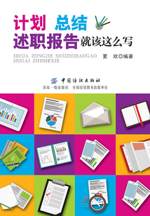 計(jì)劃、總結(jié)、述職報(bào)告就該這么寫
