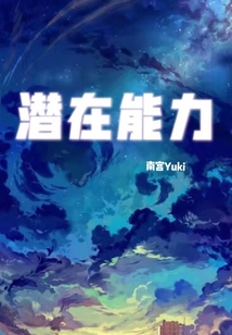 潛在能力