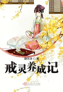 戒靈養成記