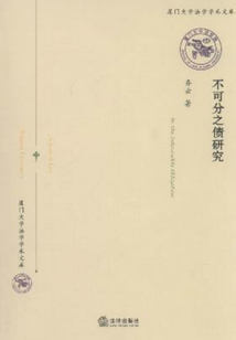 不可分之債研究