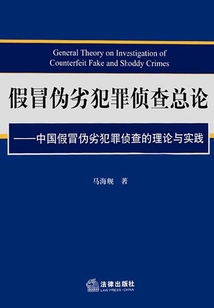 假冒伪劣犯罪侦查总论:中国假冒伪劣犯罪侦查的理论与实践
