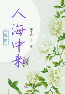 他自人海中來