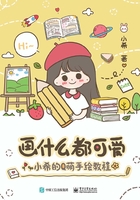 画什么都可爱：小希的Q萌手绘教程（全彩）在线阅读