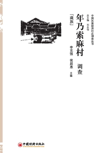 年乃索麻村調(diào)查(藏族)
