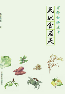 民以食為天：百種食物漫話