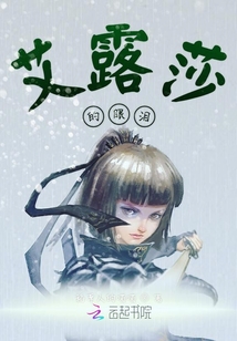 艾露莎的眼淚