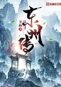 东洲传