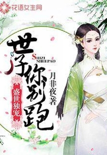 盛世独宠:世子你别跑