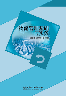 物流管理基礎與實務