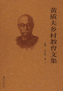 黃質夫鄉村教育文集