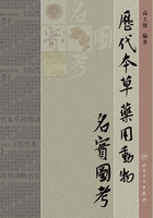 历代本草药用动物名实图考