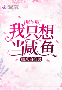 退休后我只想當咸魚