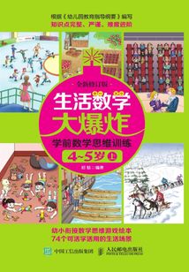 生活數學大爆炸：學前數學思維訓練4~5歲（上）（全新修訂版）