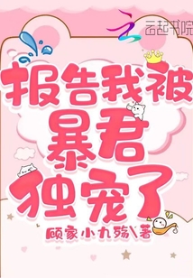 報告我被暴君獨寵了