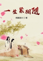 一生紧相随