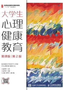 大學生心理健康教育（慕課版·第2版）