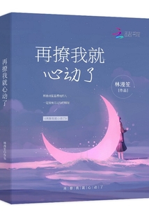 再撩我就心動了