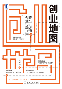 創業地圖:商業計劃書與創業行動指南