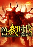 獸武時代在線閱讀