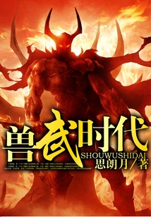 獸武時(shí)代