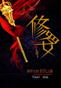 修羅女