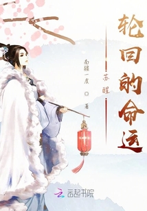 蘇醒輪回的命運