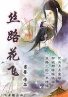 絲路花飛在線閱讀