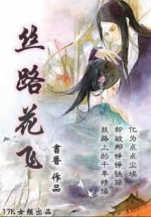 絲路花飛