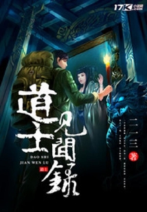 道士見聞錄