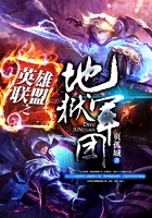英雄联盟之地狱军团