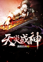 天炎战神
