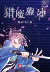 猎魔獠牙在线阅读