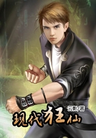 现代狂仙
