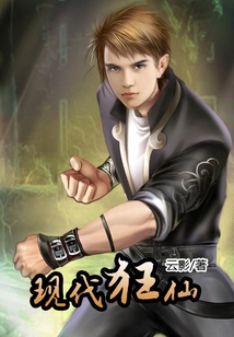現代狂仙