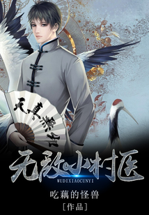 無敵小村醫